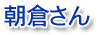 朝倉さん